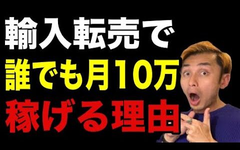 【副業2024-2025】輸入転売が誰でも月10万円稼げる理由