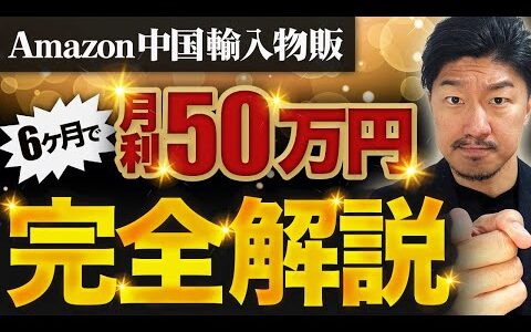 【物販 ビジネス】6か月で月利50万円達成 中国輸入 amazon 脱 せどり・メルカリ 完全攻略