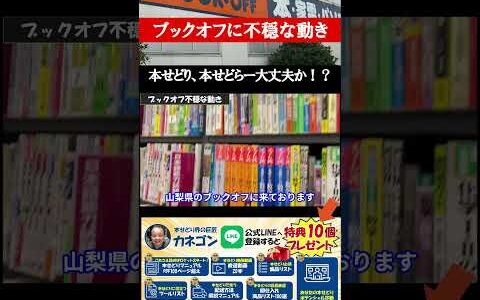 ▼▼今すぐ本編動画を見る▼▼※要確認※ ブックオフに不穏な動き！？本せどり、本せどらーはこれによってどんな影響があるのか！？【本せどり】【古本せどり】【中古せどり】