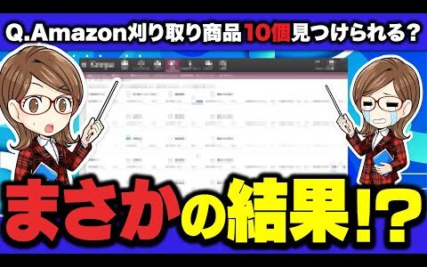 【初心者必見】Amazon刈り取り10個見つけられるか？まさかの結果⁉