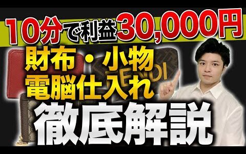 【10分で利益3万円】財布 小物 電脳 仕入れ 在宅 ネット 販売 [アパレル ブランドせどり]