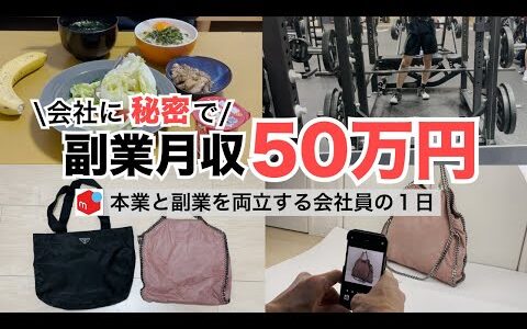 2025年最新 会社員→副業月収50万円稼ぐ日常 | 日常ルーティン | せどり | 物販 |転売 | アパレルせどり | メルカリ | サラリーマン | 副業 | スマホ副業 中古 vlog 181