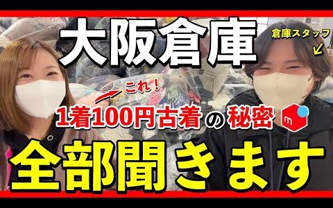 【 100円古着仕入れ 】 大阪倉庫 で100円仕入れ で気になることを全部聞いてきました！　そして 仕入れ 商品も紹介！