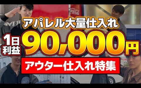 【初心者必見】アウター仕入れで1日利益90,000円！アパレルせどりでうまくいく為のコツを大公開します！