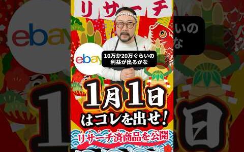 【ebay輸出リサーチ】1月1日商品公開！ライバルが少なくて利益がとれる商品を教えます！丸パクりOK。仕入れ先も公開中。 輸出 初心者 リサーチ