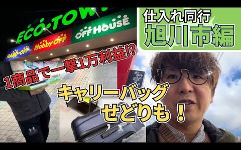 【地方中古店舗せどり】仕入れ同行密着！ 北海道旭川市編 【キャリーバッグで自分の仕入れもします】