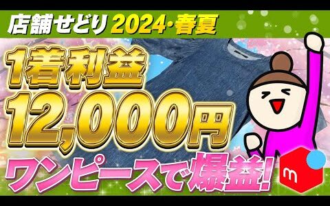 【2024年最新】即売れで利益12,000円！春・夏爆益アイテム紹介！【アパレルせどり】