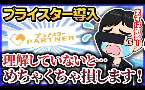 価格改定ツールを導入するオススメのタイミングは？【せどり】【プライスター】