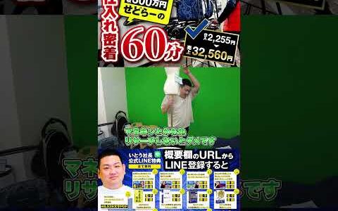 ↑今すぐフル動画を見る↑60分ノーカットせどり仕入れ動画/売れた商品全部公開/仕入れ2,255円→売上32,560円！19　