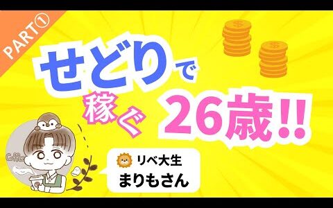 【Part①リベ大生まりもさん】副業せどりで稼ぐ２６歳‼️