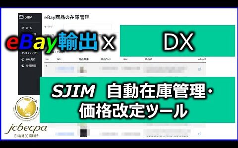 【SJIM自動在庫管理・価格改定ツール】動画解説④ホーム画面の紹介