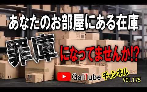 【せどり外注化】在庫管理されてますか!?この在庫管理をきちんとしないと後で痛い目にあいますよ‼あなたのお部屋にある在庫、罪庫になってませんか!?【GaiTubeちゃんねるvol.175】