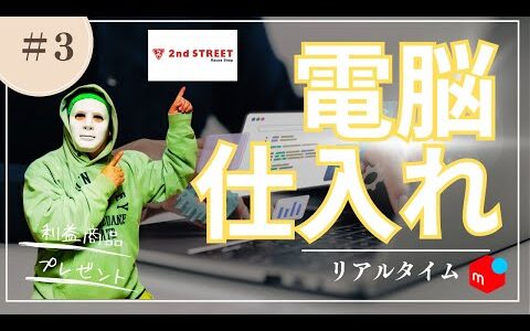 【電脳仕入れ】今利益が取れる商品を紹介！セカストオンライン電脳仕入れ。メルカリせどりで稼ぐ方法がわかる！今すぐ仕入れて利益が取れる商品多数！！