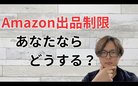 【Amazonせどり】Amazon出品制限の解除は必要なのか？