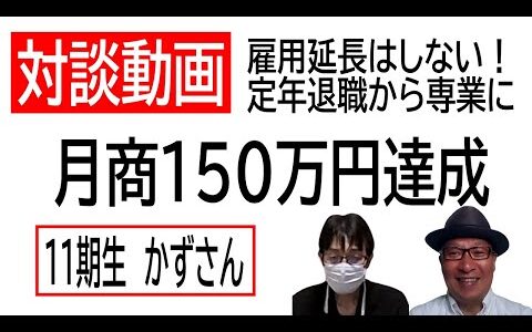 【対談動画】雇用延長はしない！定年退職から専業に　卸問屋仕入れで月商150万円達成　11期生かずさん　※現在かずさんは月商200万円突破！詳しくは説明欄トップの売上推移と体験談の記事をみてください。