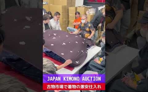 【せどり転売】メルカリで稼ぐなら古物市場で激安仕入れ｜JAPAN KIMONO AUCTIONの競り風景！