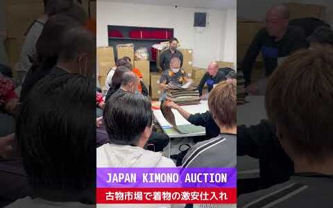 【せどり転売】メルカリで稼ぐなら古物市場で激安仕入れ｜JAPAN KIMONO AUCTIONの競り風景！