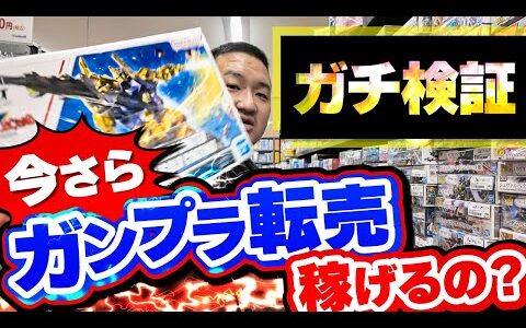 【今さら】ガンプラせどりで稼げるの？月収300万円せどらーがガチ検証してみた