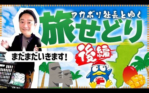 【旅せどり】宮崎で旅せどり！あの有名な◯◯を180個仕入れました！7,000円利益を出す仕入れ方法を紹介！【後編】