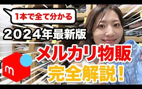 【2024年最新版】メルカリ初心者でも3ヶ月で月利20万円達成する方法を徹底解説【せどり/古着転売】