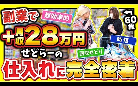 【副業せどり】60歳で月収28万円達成！回収せどりの1日に完全密着✨