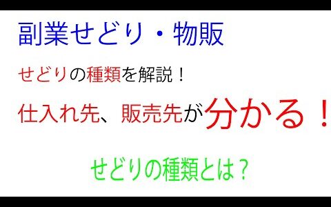 副業せどり・転売の種類を徹底解説！仕入れ・販売先の分類まで