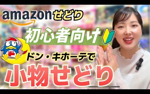 【ドンキせどり】小物の仕入れのリサーチ方法＆ドン・キホーテ初心者向け見るポイント