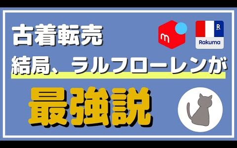 ラルフ最強！？メルカリ古着せどりでラルフローレンを仕入れるべき理由3選