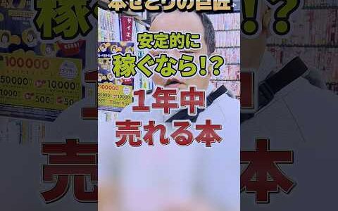 本せどりで稼ぐなら安定的に1年中売れるコチラの本を仕入れて！！【本せどり】【古本せどり】【中古せどり】