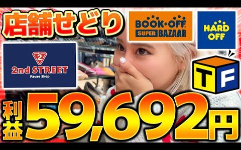 【メルカリ副業】店舗せどりで利益59,692円！初心者でもできる利益商品の見つけ方＆リサーチ法を大公開！