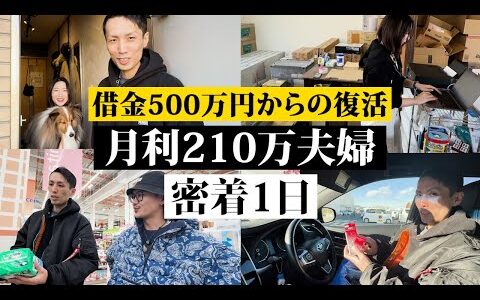 【1日密着】ガソスタ店員から月利210万社長～超絶高回転せどりで夢の動物事業へ～【せどり】【日用品せどり】