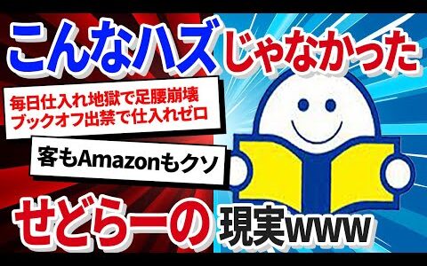 【ブックオフせどり】せどらー達の悲惨な現実、もう全部言うわ。