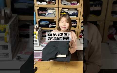 【メルカリ 売れるコツ】メルカリで高値で売れる服の特徴！ 物販