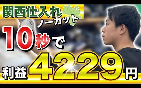 【せどり】入店10秒で利益4229円！関西仕入れノーカット【アパレルせどり・副業・メルカリ】