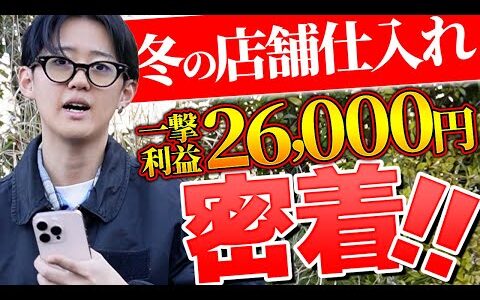 【アパレル店舗仕入れ】初心者はこうやって稼げ！冬最後の爆益商品のリサーチノウハウを暴露します！