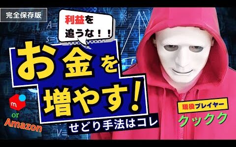 【せどり】利益は気にするな！お金を増やせ！物販ビジネスで現金利益が増えない【理由】と【解決策】を徹底解説！有料級ビジネス講座