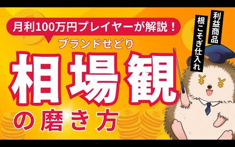 【ブランドせどり】月利5万円達成可能！相場観を磨いて自力仕入れの力を付けよう