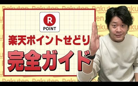 誰でもできる！楽天ポイントせどりのすべてを完全解説しました（副業初心者必見）【物販総合研究所】