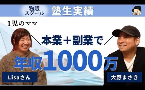 【物販せどり】1児のママが本業＋副業で念願の年収1000万へ！