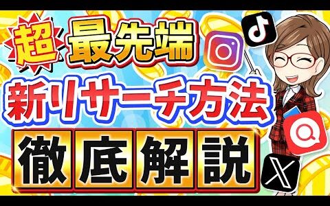 【せどりで稼ぐ】超最先端！次に来る新リサーチ方法伝授