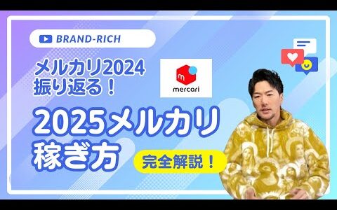 【有料級】メルカリ激動の2024年を振り返る 今後の『メルカリ』でどう稼ぐ？ 規制対策 越境販売 ブランド転売 中国輸入 アパレルせどり