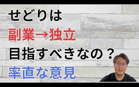 せどりは副業から独立を目指すべきなのか？