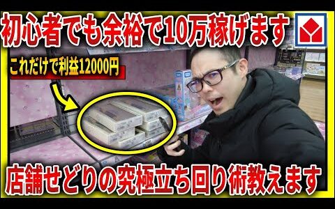 【副業でも余裕】せどり初心者でも楽勝で稼げる商品と立ち回り術を公開します！！【せどり初心者】