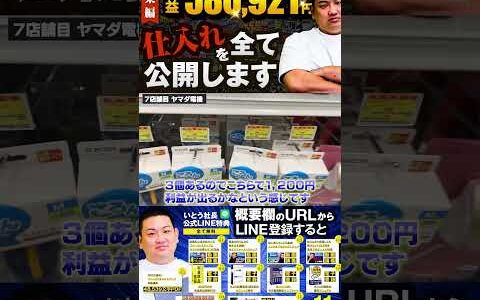 ↑今すぐフル動画を見る↑【580,921円利益出た】いとう社長利益商品仕入れシーンまとめ総集編84　