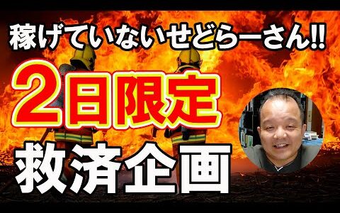 【重大発表】せどりで稼げていない方を救済する即金で利益を獲得する2日限定企画！！【本せどり】【古本せどり】【中古せどり】