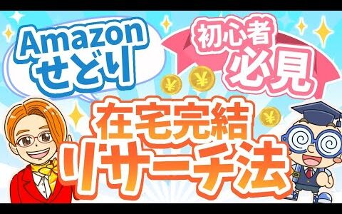 【最新版】ライバル不在の「せどりトレンドリサーチ」完全攻略！稼げる商品を見つける方法とは？