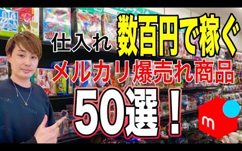 メルカリで稼ぐ！仕入れ数百円の爆売れ商品50選を紹介【中古せどり】