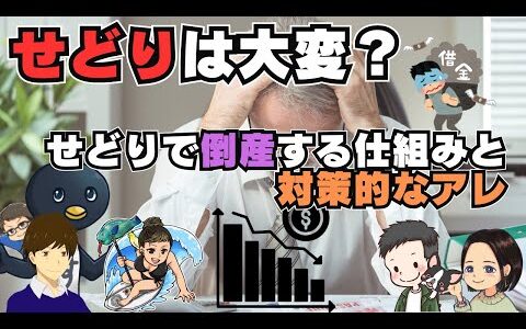 【店舗】せどりで倒産？破産する仕組みと予防策を話したり話さなかったり【せどり】