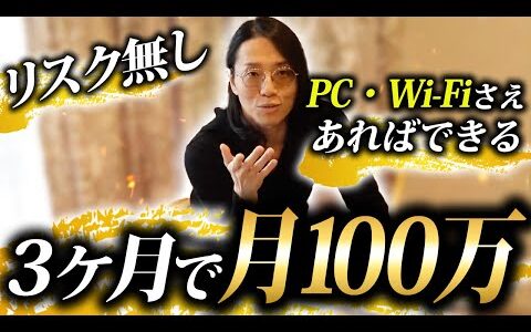 無一文でも最短で月収100万稼ぐロードマップを教えます！