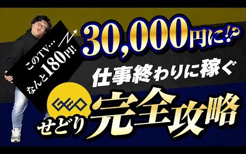 【中古せどり】仕事終わりに稼ぐ！ゲオ仕入れ完全攻略解説！！